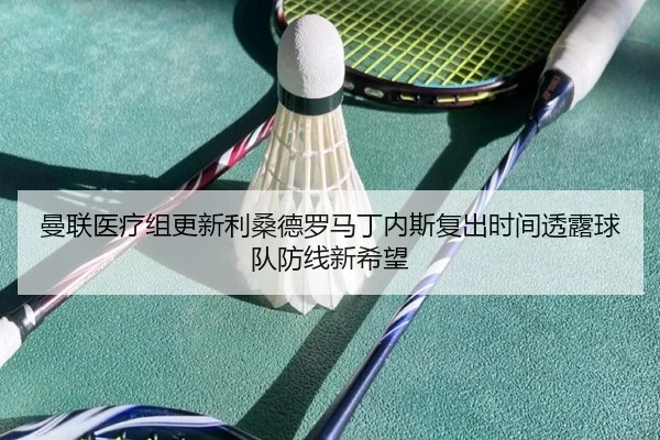 man-lian-yi-liao-zu-geng-xin-li-sang-de-luo-ma-ding-nei-si-fu-chu-shi-jian-tou-lu-qiu-dui-fang-xian-xin-xi-wang-3-256.jpg