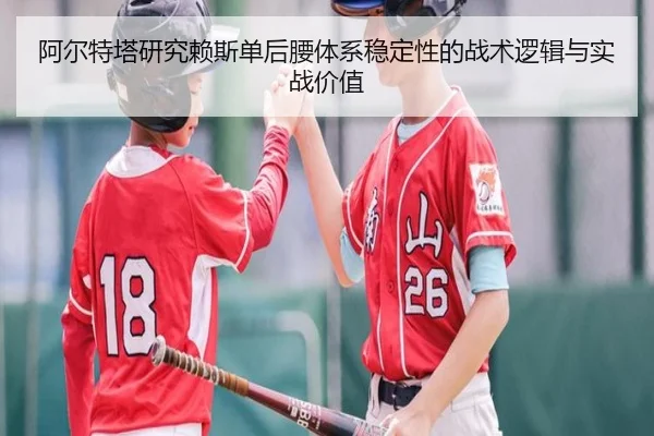 阿尔特塔研究赖斯单后腰体系稳定性的战术逻辑与实战价值