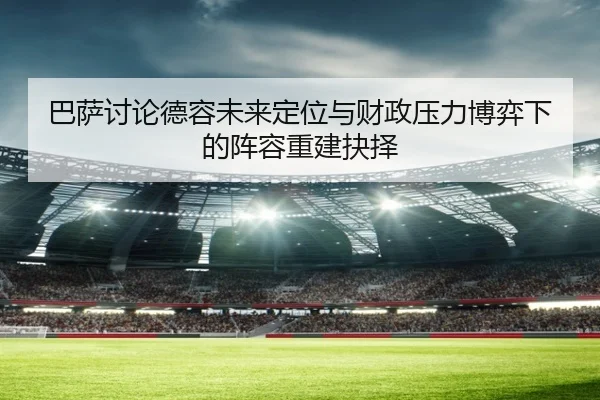 ba-sa-tao-lun-de-rong-wei-lai-ding-wei-yu-cai-zheng-ya-li-bo-yi-xia-de-zhen-rong-chong-jian-jue-ze-3-220.jpg