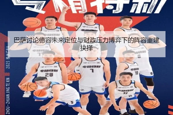 巴萨讨论德容未来定位与财政压力博弈下的阵容重建抉择
