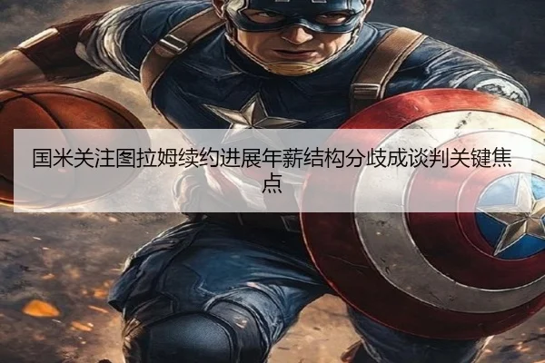 国米关注图拉姆续约进展年薪结构分歧成谈判关键焦点 - kaiyun