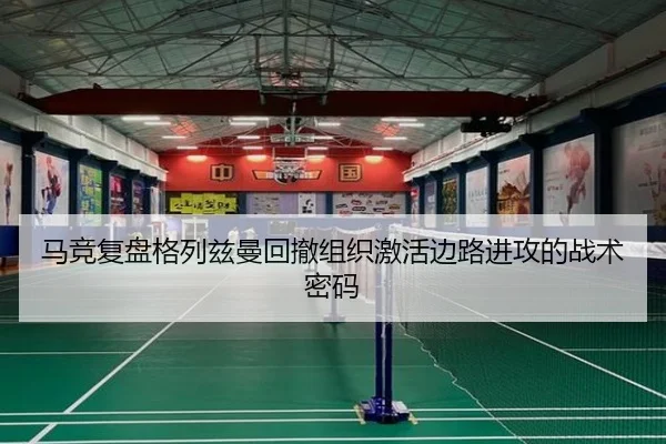 马竞复盘格列兹曼回撤组织激活边路进攻的战术密码 - kaiyun